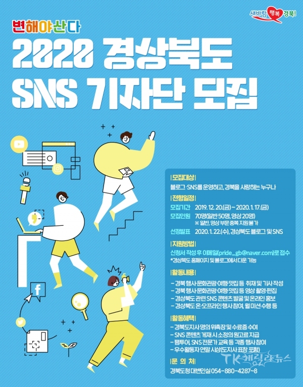 경상북도 SNS 기자단 모집 포스터. 사진=경북도