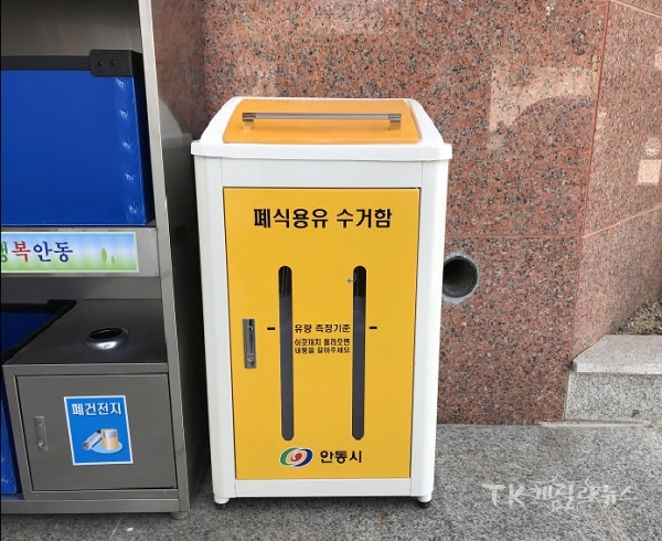 (폐식용유수거함. 사진=안동시