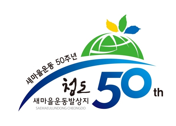 새마을운동 '50주년 기념 엠블럼’ 사진=청도군
