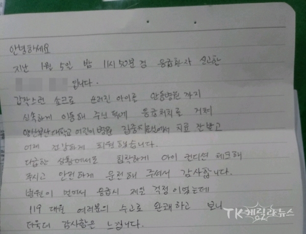영양119안전센터 구급대원 감사편지.  사진=안동소방서