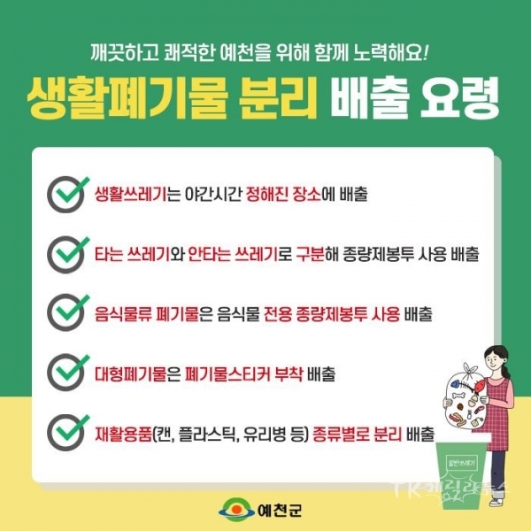 생활폐기물%20분리%20배출%20요령. 사진=예천군
