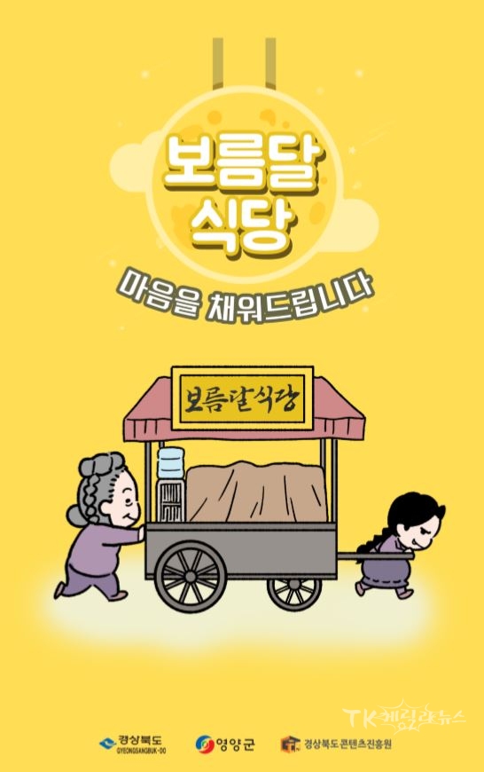 보름달식당. 사진=경북콘텐츠진흥원