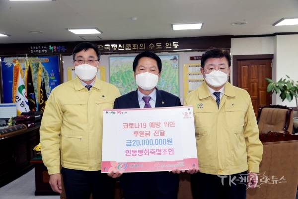 안동봉화축협이 코로나19 퇴치에 써달라며 성금 2천만 원을 기부(왼쪽부터 김철회농협중앙회 안동시지부장 전형숙 안동봉화축협조합장 권영세 안동시장).사진=안동시