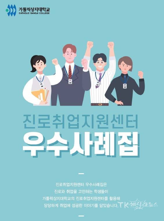 취업 우수사례집 E-Book 표지. 사진=가톨릭상지대