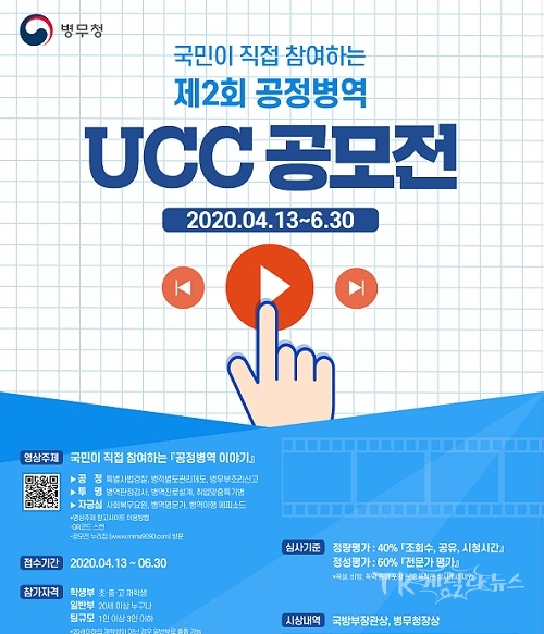 제2회 공정병역UCC공모전포스터. 대구경북지방병무청