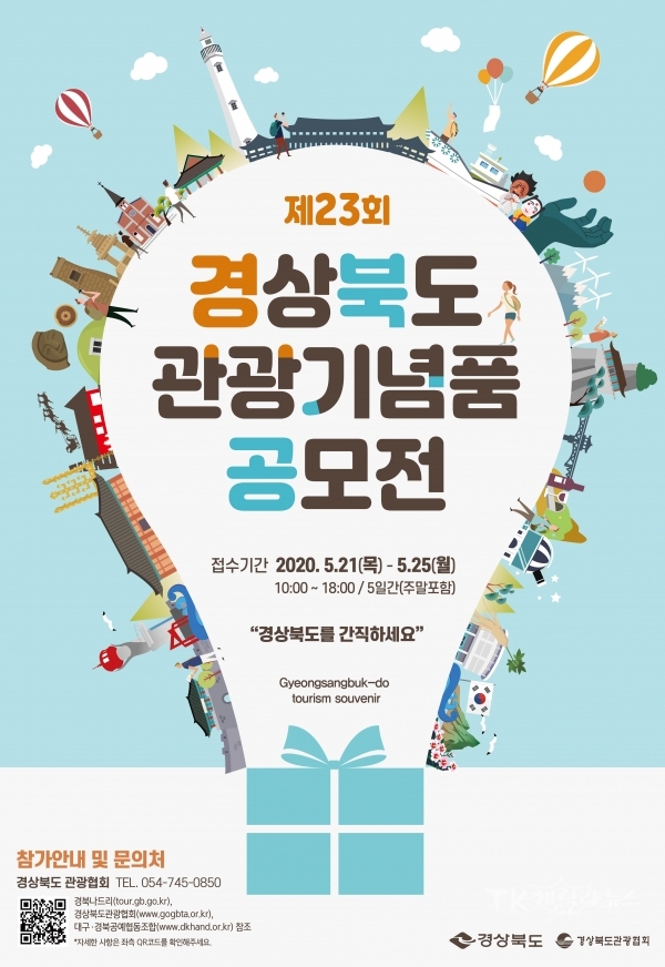 관광기념품 공모전 포스터. 사진=경북도