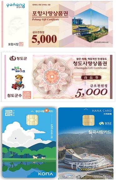 지역사랑 상품권. 사진=경북도