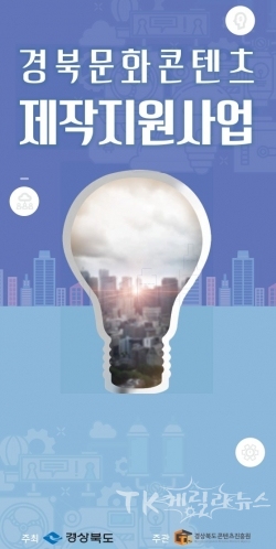 사진=경북콘텐츠진흥원