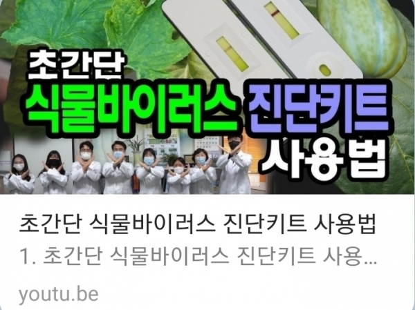 식물방이러스 진단키트 영상교재(유튜브). 사진=경북농업기술원