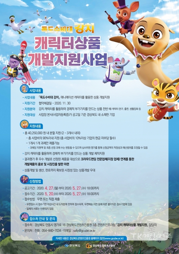독도수비대 강치 캐릭터상품 개발지원사업 포스터. 사진=경북콘텐츠진흥원
