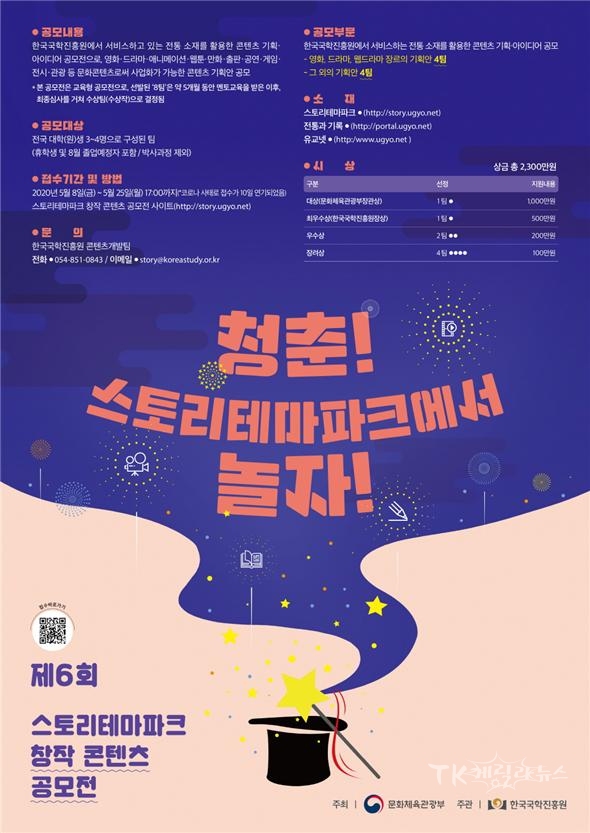 제6회 스토리테마파크 창작 콘텐츠 공모전 포스터. 사진=한국국학진흥원