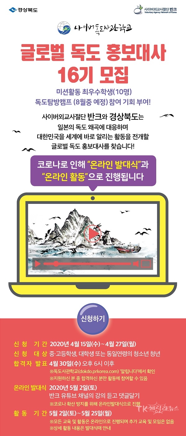 글로벌 독도 홍보대사 포스터. 사진=반크