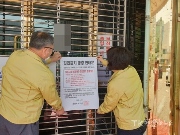 포항시는 클럽(회관형태 유흥시설 포함)·감성주점·콜라텍에 집합금지 행정명령공문을 전달하고, ‘집합금지 명령서’를 부착하고 있다 사진=포항시