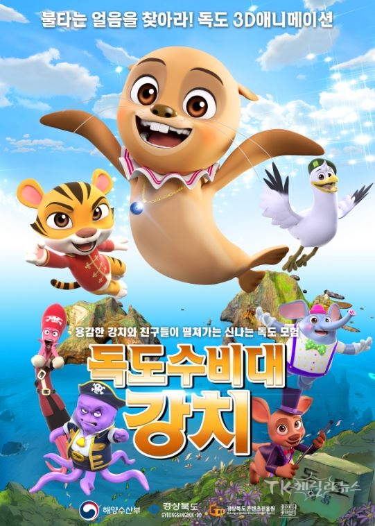 독도수비대강치 포스터. 사진=경북콘텐츠진흥원