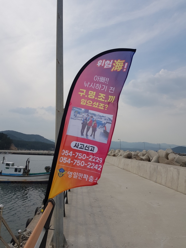 구명조끼 입기 플라잉배너. 사진=포항해경