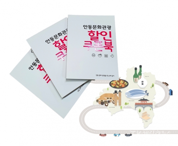 지난해할인쿠폰북. 사진=안동시