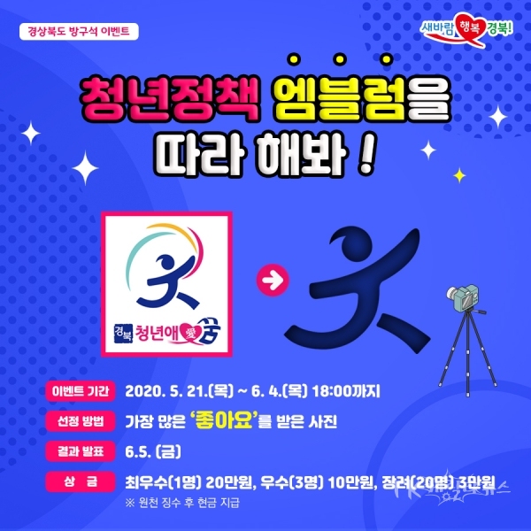 청년정책엠블럼 SNS홍보이벤트 웹포스터. 사진=경북도