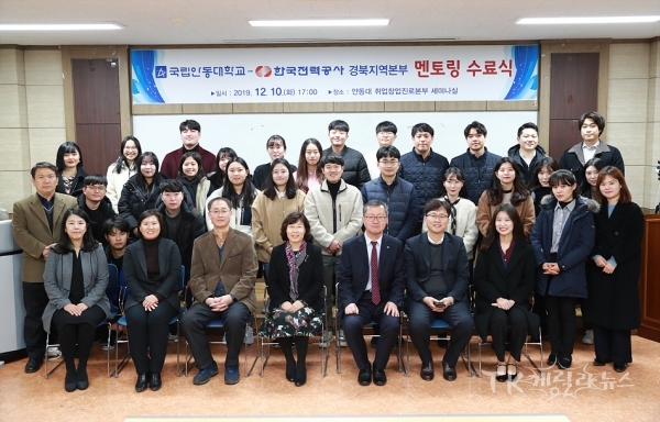 국립안동대학교(총장 권순태)와 한국전력공사 경북지역본부(본부장 박정석)는 지난해 12월 안동대 취업창업진로본부 세미나실에서 멘토링 수료식을 개최했다.  사진=안동대