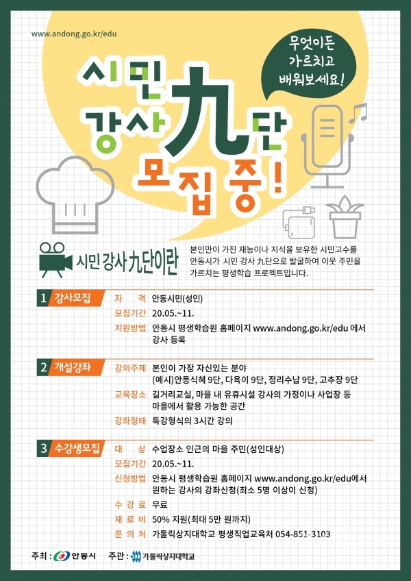 시민 강사 九단 모집 포스터. 사진=안동시