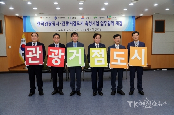 27일 오후 5시 안동시청 청백실에서 한국관광공사와 5개 관광거점도시가 참석해 관광거점도시 육성사업 상호협력을 위한 업무협약을 체결했다 (왼쪽부터) 김신남 목포시 부시장, 김윤일 부산광역시 일자리경제실장, 안영배 한국관광공사 사장, 권영세 안동시장, 김한근 강릉시장, 최락기 전주시 문화관광체육국장. 사진=안동시