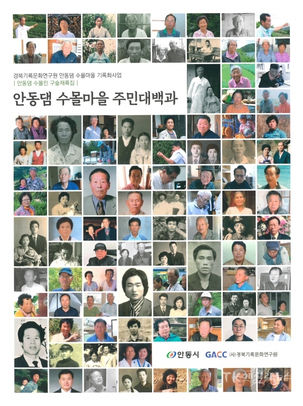 안동댐 수몰민 구술채록집 '안동댐 수몰마을 주민대백과'.  사진=경북기록문화연구원