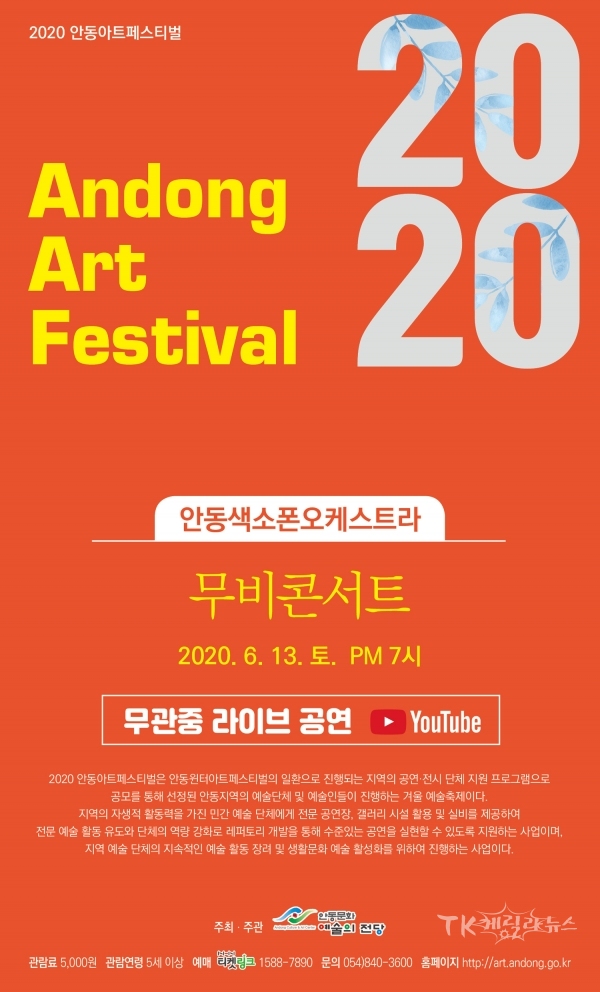 안동색소폰오케스트라 무비콘서트 포스터