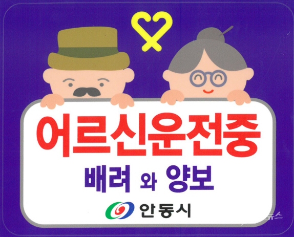 안동시 고령운전자 표시 스티커