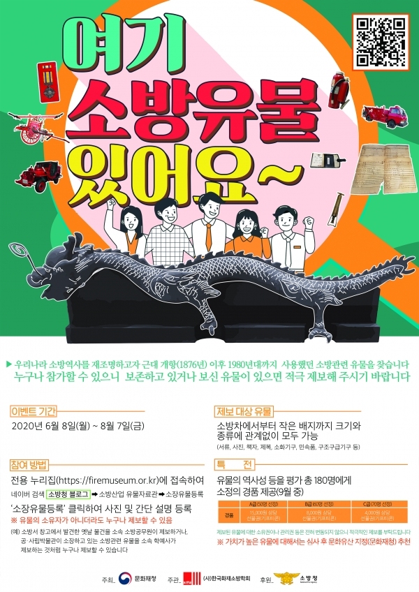 '여기 소방유물 있어요' 안내 포스터. 사진=안동소방서