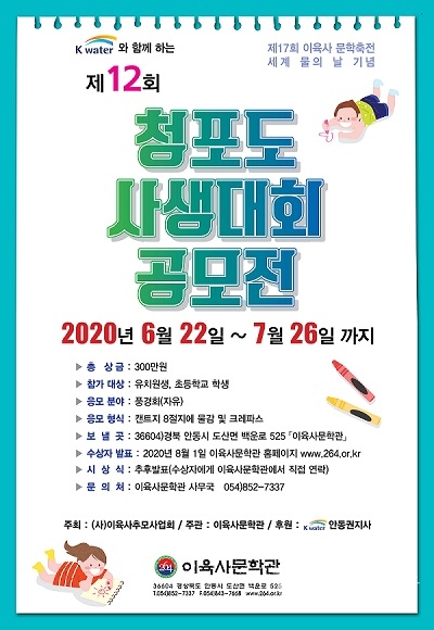 사생대회 포스터. 사진=이육사문학관
