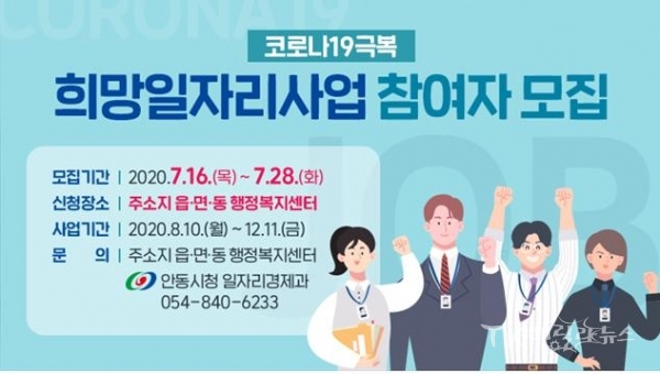 희망 일자리사업 참여자 모집 포스터. 사진=안동시