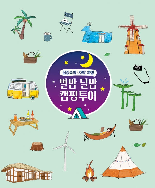 별밤 달밤 캠핑투어 책자. 사진=경북도