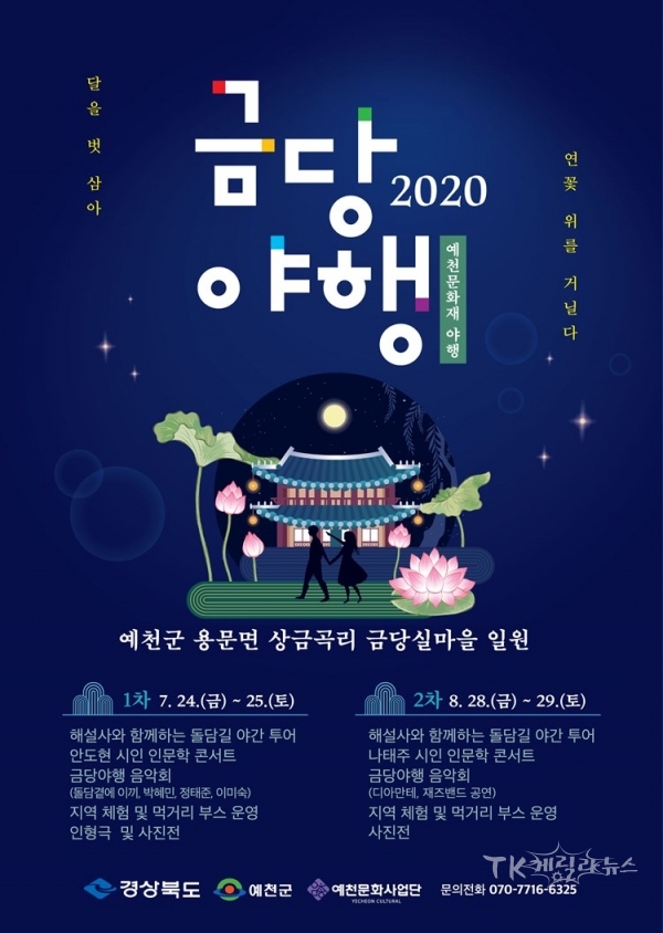 금당야행 포스터. 사진=예천근
