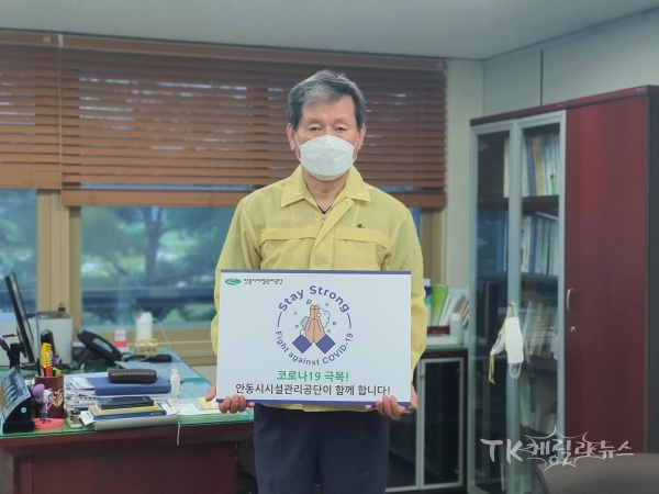 권석순 안동시설관리공단 이사장이 ‘스테이 스트롱(Stay Strong) 캠페인’에 동참해 힘내라! 대한민국! 코로나19 극복! 메시지을 전달하고 있다. 사진=안동시시설관리공단