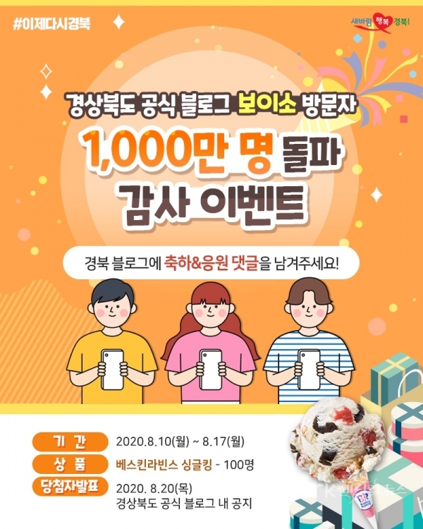경북블로그 천만명 돌파 이벤트 포스터. 사진=경북도