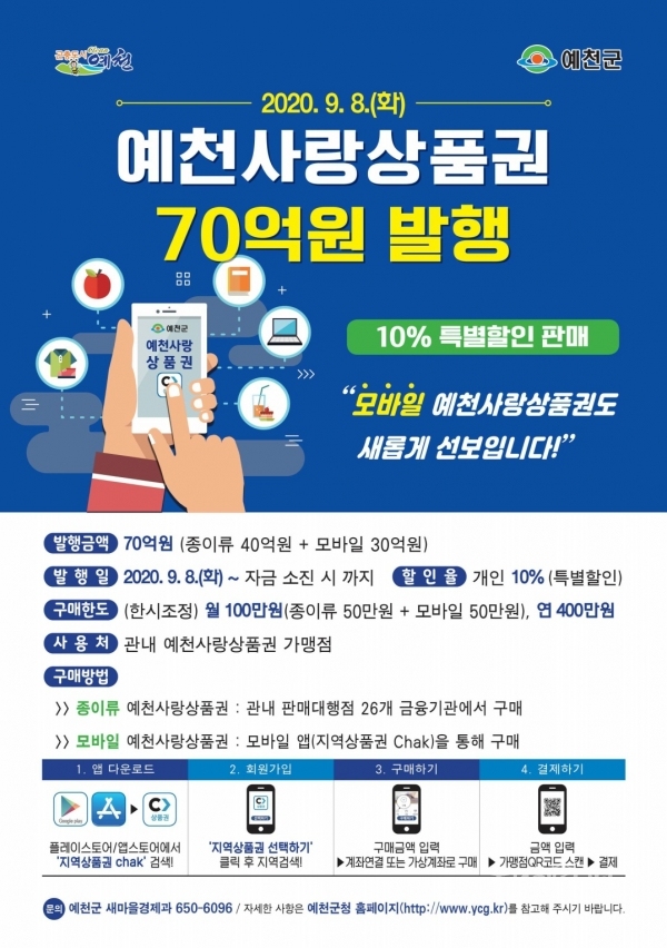 예천사랑상품권 포스터