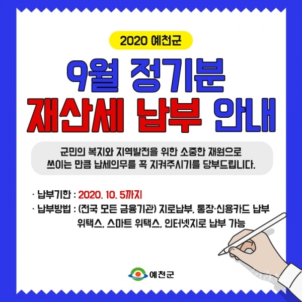 재산세 안내. 사진=예천군