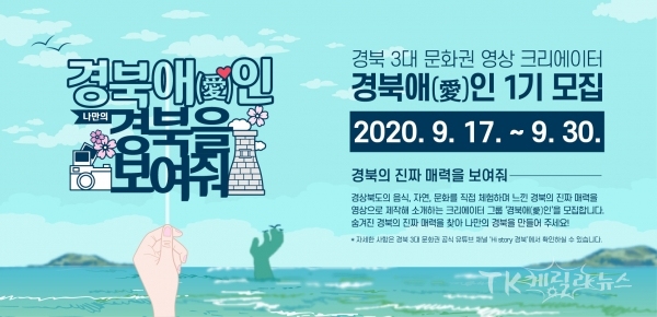 경북애인 크리에이터 모집 포스터. 사진=경북도