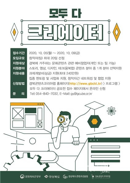 모두다 크리에이터 포스터.  사진=경북콘텐츠진흥원