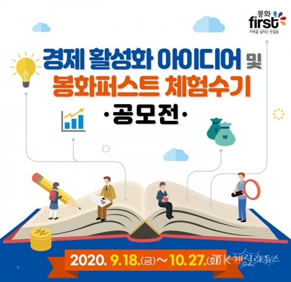 봉화경제활성화아이디어공모전포스터. 사진=봉화군