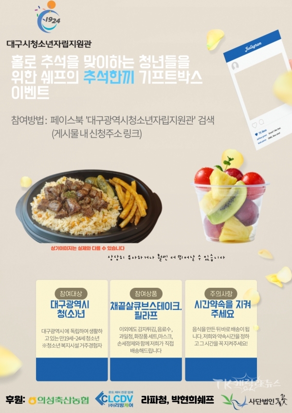 자립지원관 추석 이벤트 포스터. 사진=대구시청소년자립지원관