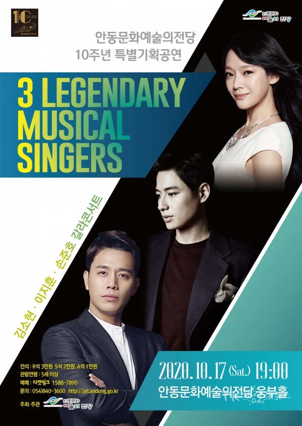 '3 Legendary Musical Singers’ 포스터. 사진=안동문화예술의전당