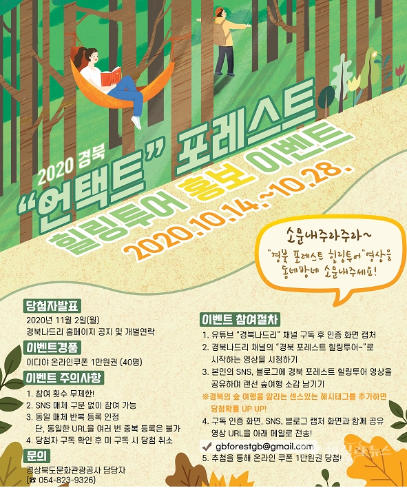 경북 언택트 포레스트 힐링투어 홍보 이벤트 포스터. 사진=경북문화관광공사