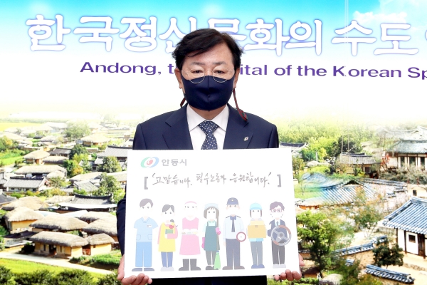 필수노동자+응원+첼린지. 사진=안동시
