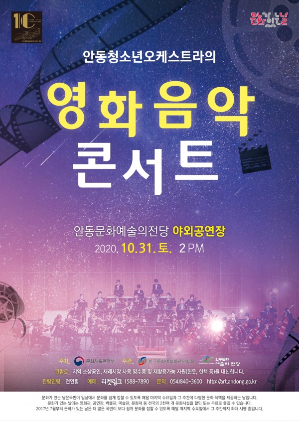 사진=안동청소년오케스트라 영화음악콘서트(포스터).사진=안동문화예술의전당