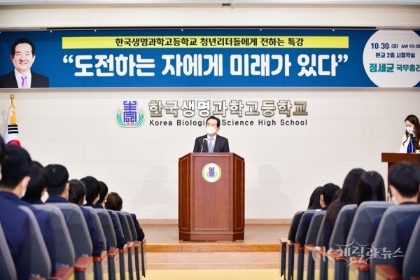 정세균 국무총리가 한국생명과학고를 방문해 ‘도전하는 자에게 미래가 있다’는 주제로 특강을 하고 있다. 사진=안동시