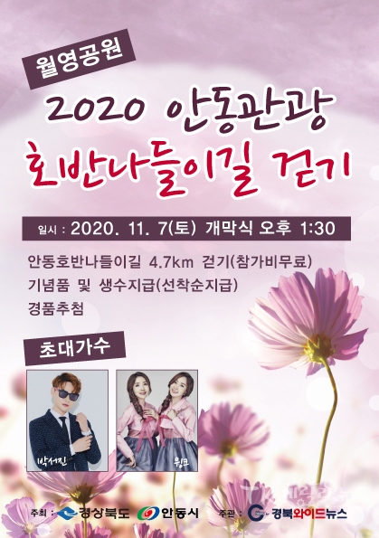 '2020 안 _호반나들이길 걷기' 행사 포스터. 사진=안동시