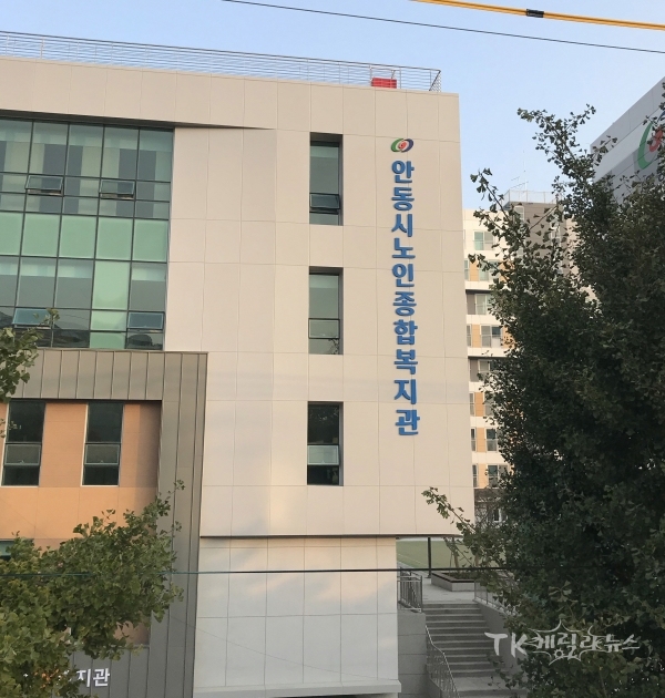 안동시노인종합복지관 전경