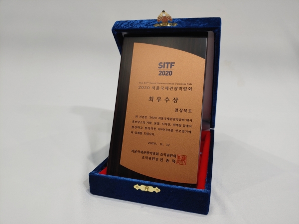 서울국제관광박람회 최우수상 상패. 사진=경북도