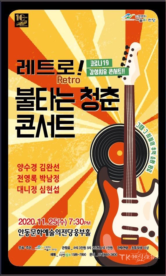 레트로 불타는 청춘 포스터. 사진= 안동문화예술의전당이