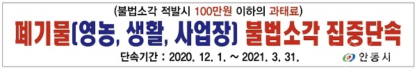 폐기물 불법소각 집중단속 현수막(안). 사진=안동시
